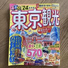 【中古】 るるぶたびちょこ東京/ＪＴＢパブリッシング 2025年最新】Yahoo!オークション -るるぶ東京の中古品・新品・未