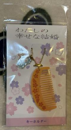 わたしの幸せな結婚 パンフレット、めめキーホルダー わたしの幸せな結婚』劇場販売商品のご案内 | 映画グッズ詳細