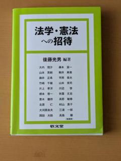 法学・憲法への招待 後藤光男 編著