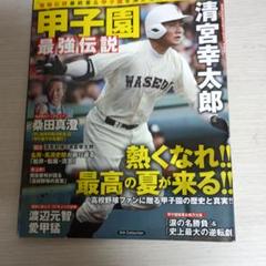 甲子園最強伝説
