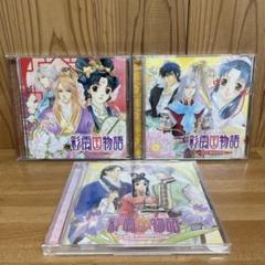彩雲国物語　ドラマCD セット 桑原法子　関智一　緑川光　森川智之