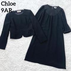 【極美品】Chloeクロエフォーマル ワンピーススーツセットアップ 9号
