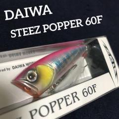 ☆オリカラ未開封☆ダイワ スティーズポッパーのサムネイル
