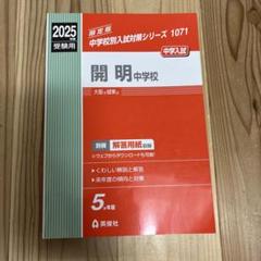 開明中学校2016年度受験用赤本 1071 (中学校別入試対策シリーズ) 楽天市場】赤本1071 開明中学校の通販