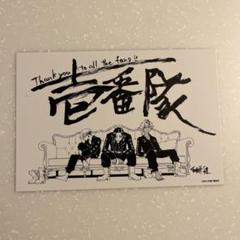 初回 限定 特典 ポストカード 場地圭介からの手紙 第６巻 東京卍リベンジャーズ