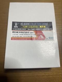 激レア限定★非売品★極美品ヘリコプター朝日航洋記念ピンバッチ2008ビンテージ 激レア限定☆非売品☆極美品ヘリコプター朝日航洋記念ピンバッチ