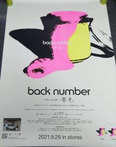 back number 恋 非売品ポスター 告知用
