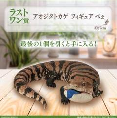 一番くじ 爬虫類＆両生類 ラストワン賞 アオジタトカゲ フィギュア べぇ 一番くじ 爬虫類＆両生類 ラストワン賞 アオジタトカゲ