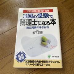 3回の受験で税理士になる本
