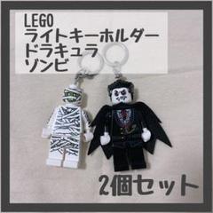 LEGOライトキーホルダードラキュラ ゾンビ2体セットハロウィンライトまとめ売り