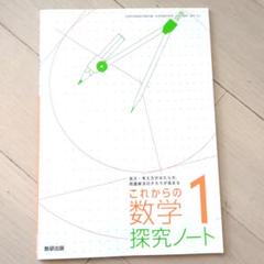 未使用 これからの数学探究ノート 1
