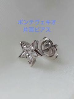 ポンテヴェキオ k18WGピアス ダイヤ スター星ピアス片耳 AHKAH ete