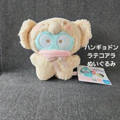 ハンギョドン ラテコアラ ぬいぐるみ