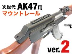 東京マルイ AK47 電動ガン マウントレール付 東京マルイ 次世代AK47用 マウントレール/マウントベース ver.2