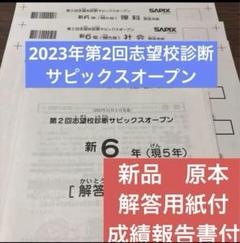 サピックス5年実力診断サピックスオープン2023年未使用原本❗️解答用紙付き❗️ サピックス原本！未使用2023年11月新6年第2回志望校診断