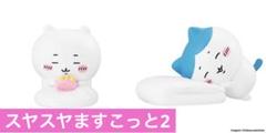 まとめ売り ちいかわ スヤスヤますこっと 2 すやすやマスコット ハチワレ