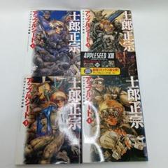 アップルシード XII 全4巻セット - メルカリ
