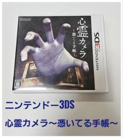 心霊カメラ～憑いてる手帳～ ニンテンドー3DS Nintendo