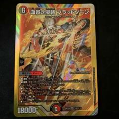 美品 血貴き侵略ブラッドゾーン 葛葉 サイン デュエルマスターズ デュエマ 血貴き侵略ブラッドゾーン 葛葉 サイン シークレット