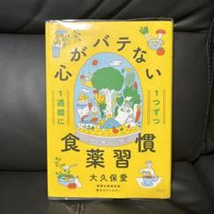 1週間に1つずつ心がバテない食薬習慣