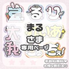 8/7 いも様 うちわ文字 オーダー 8/22 まる様 うちわ文字 オーダー - メルカリ