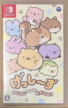 げっし～ず がじがじなかまをそだてよう げっしーず スイッチ 動作確認済