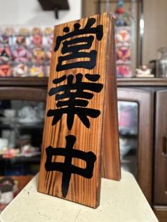 木製看板　天然木　営業中　蕎麦　 拉麺　居酒屋　定食贈答品ギフト開店祝　㊗️