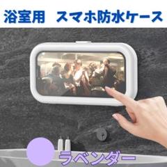 浴室用　スマホ　防水　防水カバー　防水ケース　お風呂　ラベンダー　壁掛け