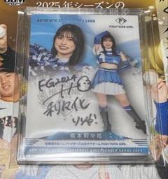 2025年最新】橋本莉々花 ファイターズの人気アイテム - メルカリ