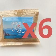 未開封】 通販生活 薄焼きいわし 40gx6袋 - メルカリ