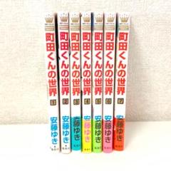 町田くんの世界 1〜7 全巻セット