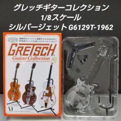 グレッチ シルバージェット G6129T-1962 1/8 スケール フィギュア