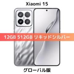 グローバル版】Xiaomi 15 シルバー 512GB｜SIMフリー｜新品