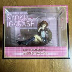 2025年最新】五十嵐響子フィギュアの人気アイテム - メルカリ