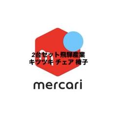 【ケンタガール】2台セット飛騨産業 キツツキ チェア 椅子 レトロ ケンタガール様専用】2台セット飛騨産業 キツツキ チェア 椅子