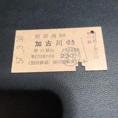 【別府鉄道　野口線（廃線）】乗車券　加古川→（野口経由）別府港　小人 maxresdefault.jpg