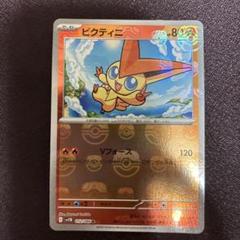 ビクティニ　マスターボールミラー　左右対称　完全配列