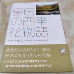 ★　昭和時代の美しい皇居を四季ごとに見る写真集　皇居の四季 2025年最新】皇居の四季の人気アイテム - メルカリ