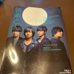 音楽と人 2016年3月号