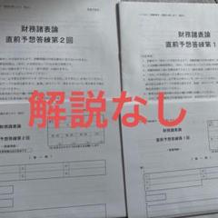 TAC 財務諸表論 実力完成答練 ①②③ + 直前補助①②③ 2025 最新版 2025年最新】財務諸表論 tac 答練の人気アイテム - メルカリ