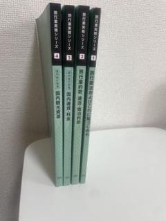 旅行業務管理シリーズ 1-4巻セット