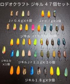 RODEOCRAFT ロデオクラフト ジキルJrジキルS 47個セット RODEOCRAFT ロデオクラフト ジキルJrジキルS 47個セット