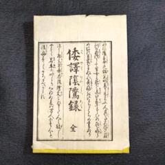 【 倭譯陰隲録 】文化8年版 教訓書 袋付 貝葉書院 古書 和本