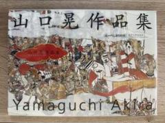 山口晃　ミニ屏風 楽天市場】山口 晃の通販
