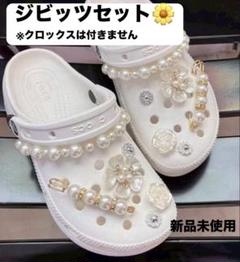 ジビッツ　サンダル　クロックス サンダル 花　パール　ホワイト