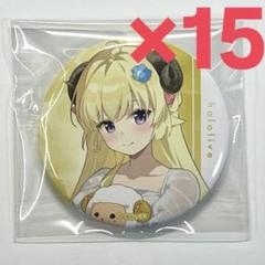 【15個セット】角巻わため ローソン 限定 ワンピース衣装 缶バッジ ホロライブ