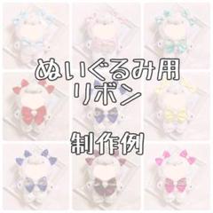 【オーダー可能◎】【制作例】ぬいぐるみ ぬい服 リボン