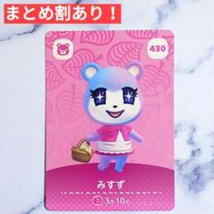 430 みすず●どうぶつの森 amiiboカード あつもり アミーボ