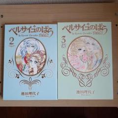 ベルサイユのばら(完全版)2&3　池田理代子