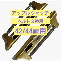 Apple Watch アップルウォッチ ベルト交換用 44/42用 2個 金